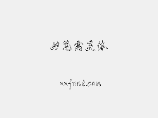 妙笔禽芙体