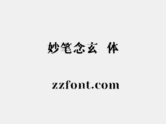 妙笔念玄黓体