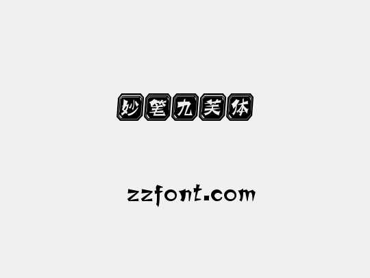妙笔九芙体