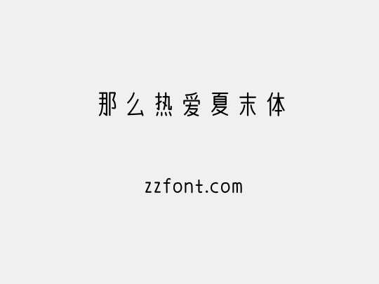 那么热爱夏末体