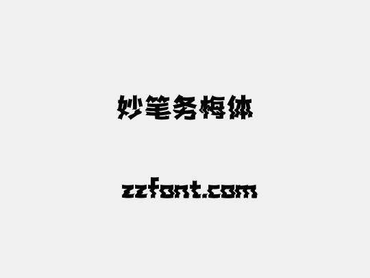 妙笔务梅体