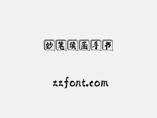 妙笔侯菡手书