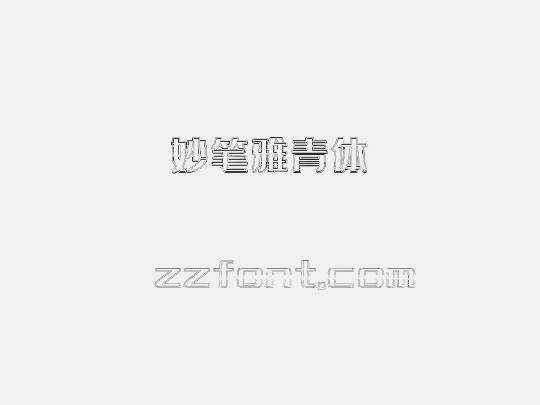 妙笔雅青体