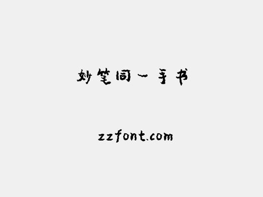 妙笔同一手书