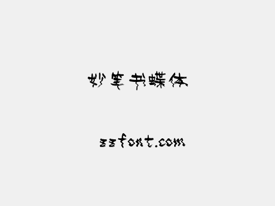 妙笔书蝶体