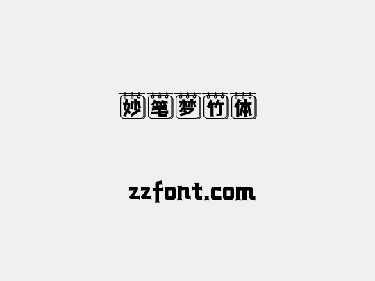 妙笔梦竹体