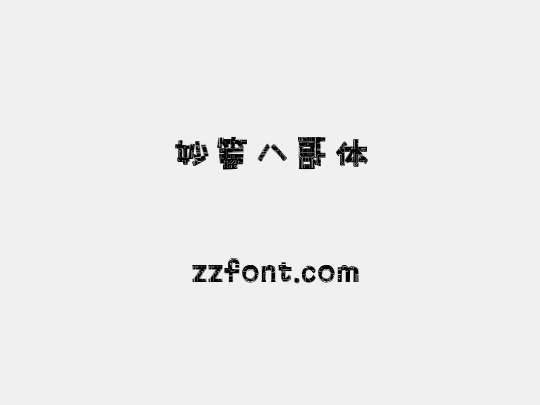 妙笔八哥体