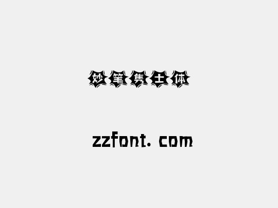 妙笔隽士体
