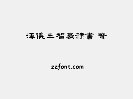 汉仪王智豪隶书 繁
