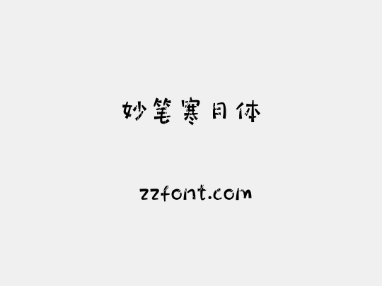 妙笔寒月体