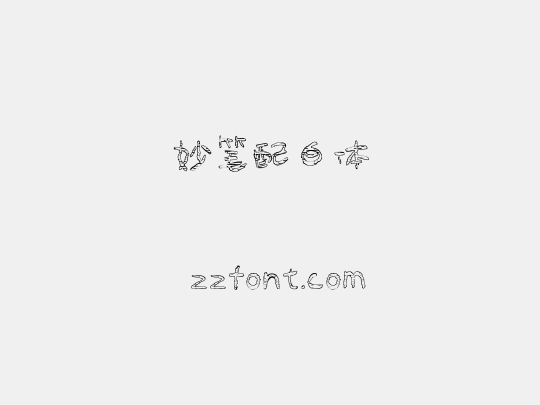 妙笔配白体