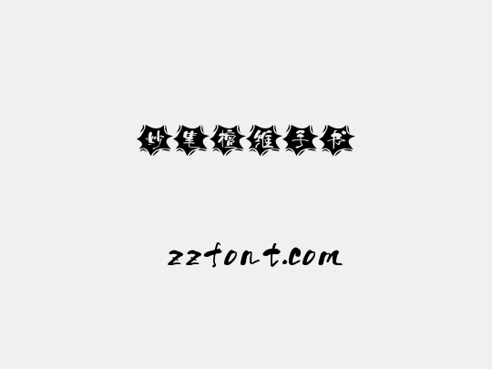 妙笔檀维手书