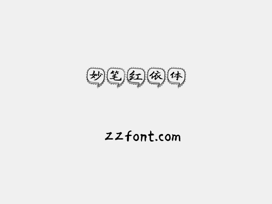 妙笔红依体