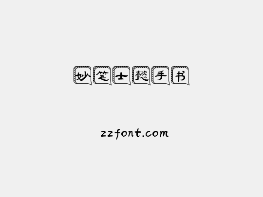 妙笔士懿手书