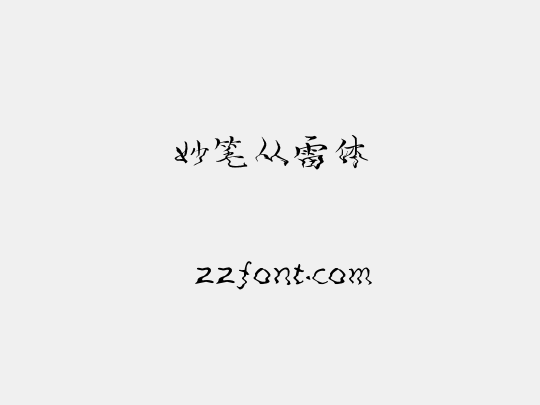 妙笔从雷体