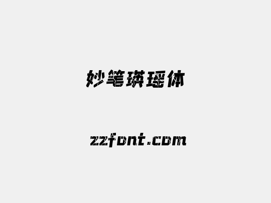 妙笔瑛瑶体