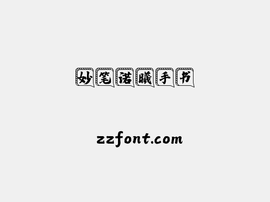 妙笔诺曦手书