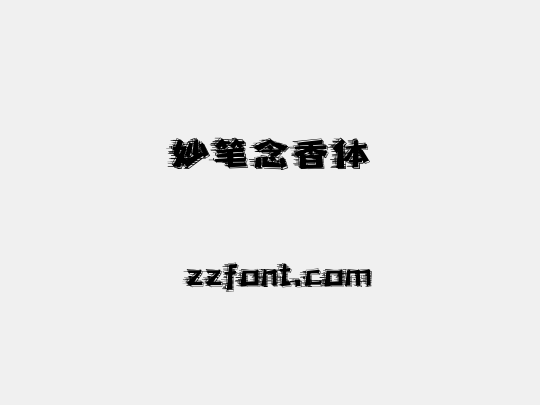 妙笔念香体