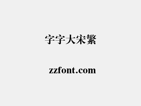 锐字云字库大标宋繁