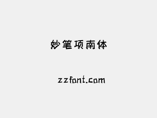妙笔项南体