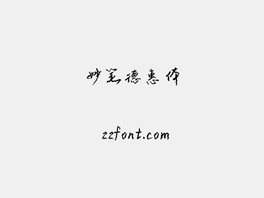 妙笔德惠体