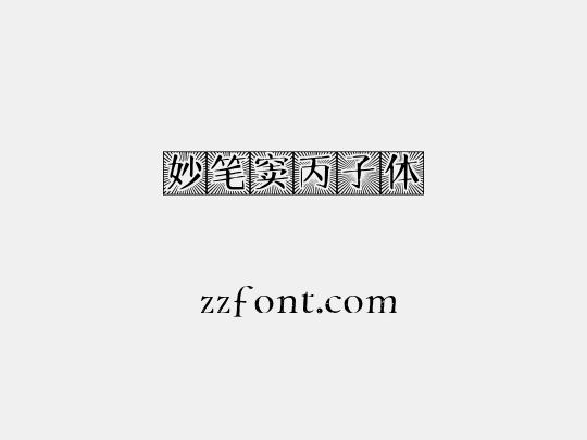 妙笔窦丙子体
