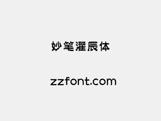 妙笔濯辰体