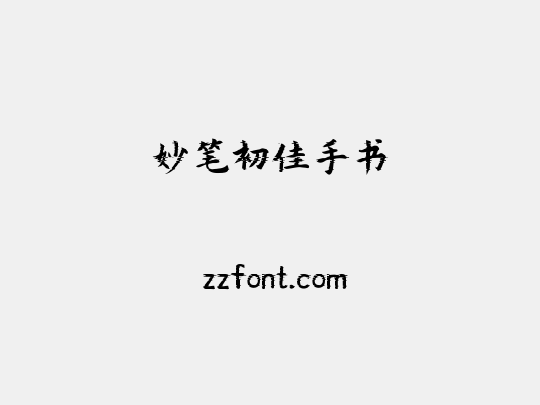 妙笔初佳手书
