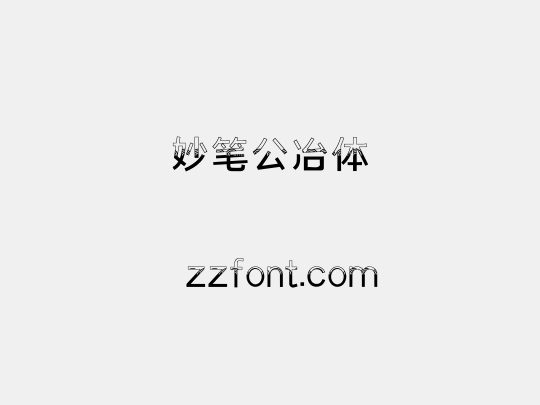 妙笔公冶体