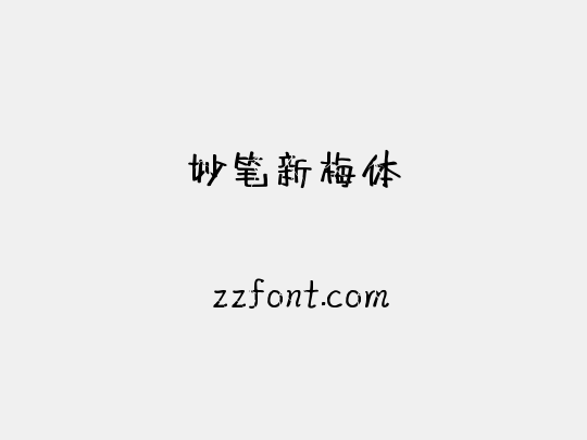 妙笔新梅体