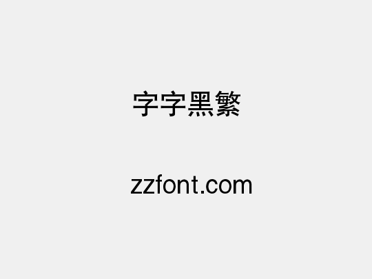 锐字云字库黑体繁