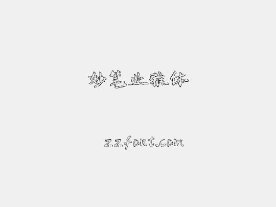 妙笔业雅体