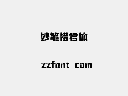 妙笔惜君体