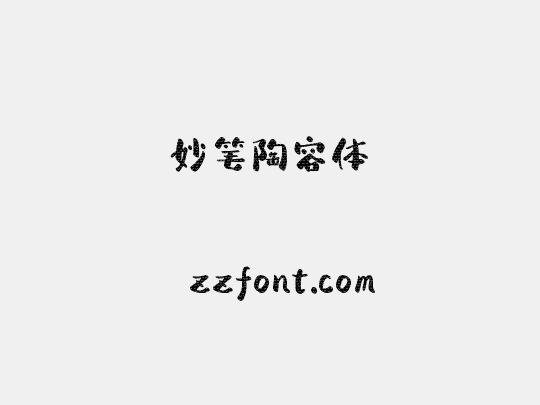 妙笔陶容体