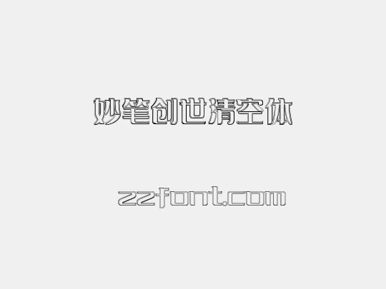 妙笔创世清空体