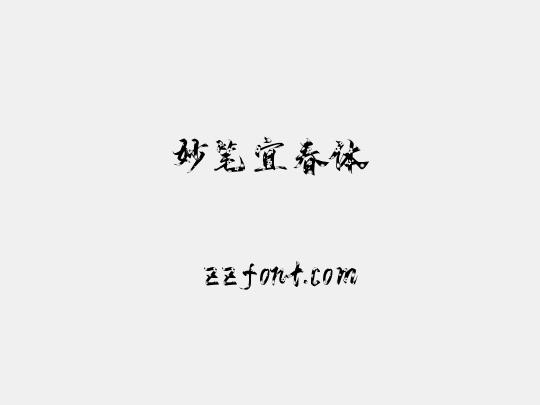 妙笔宜春体