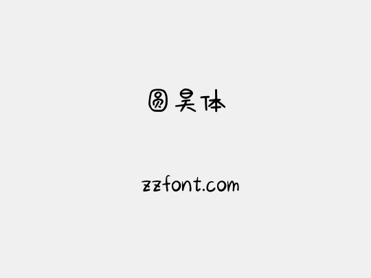 圆昊体