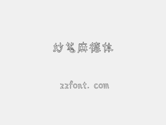 妙笔麻德体