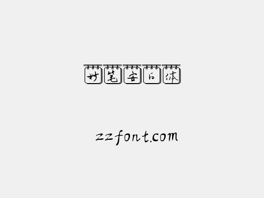 妙笔安白体