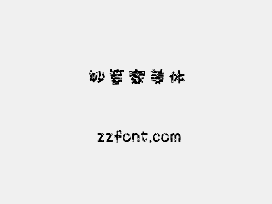 妙笔家美体