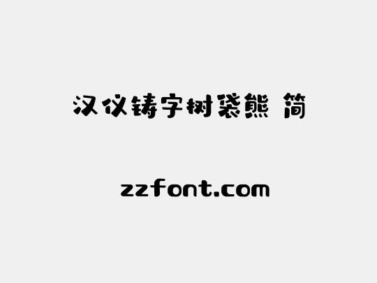 汉仪铸字树袋熊 简