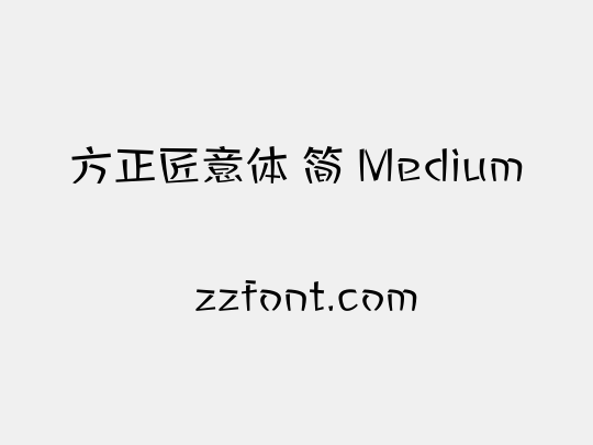方正匠意体 简 Medium