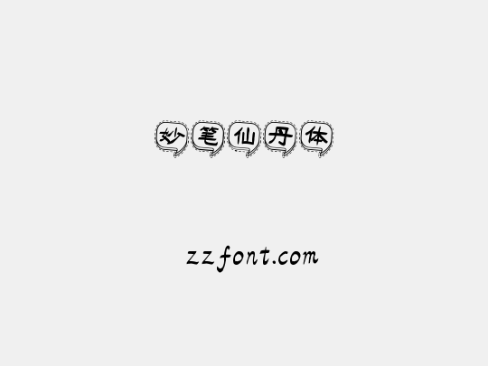 妙笔仙丹体