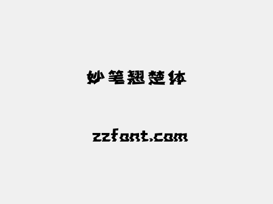 妙笔翘楚体