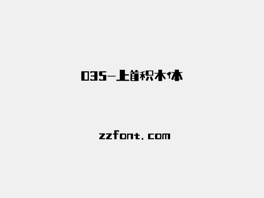 035-上首积木体