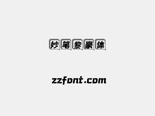 妙笔黎豪体