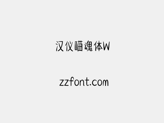 汉仪喵魂体W