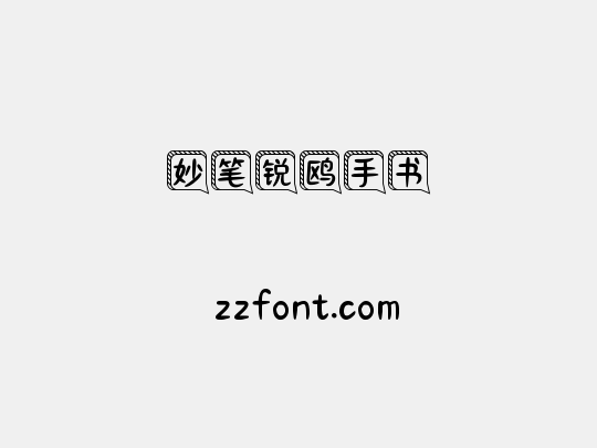 妙笔锐鸥手书