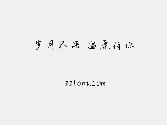 岁月不语 温柔待你