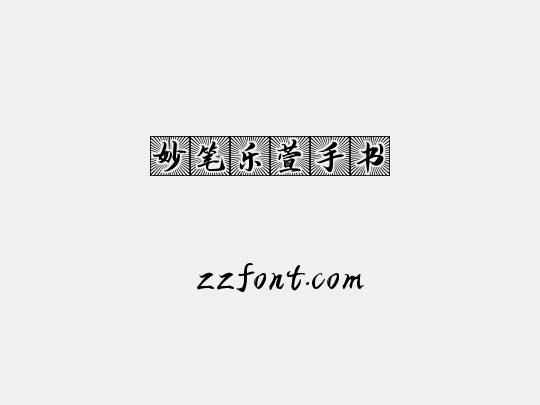 妙笔乐萱手书